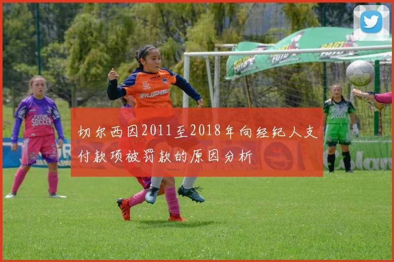 切尔西因2011至2018年向经纪人支付款项被罚款的原因分析