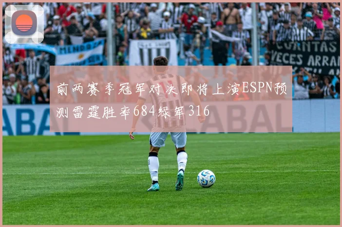 前两赛季冠军对决即将上演ESPN预测雷霆胜率684绿军316
