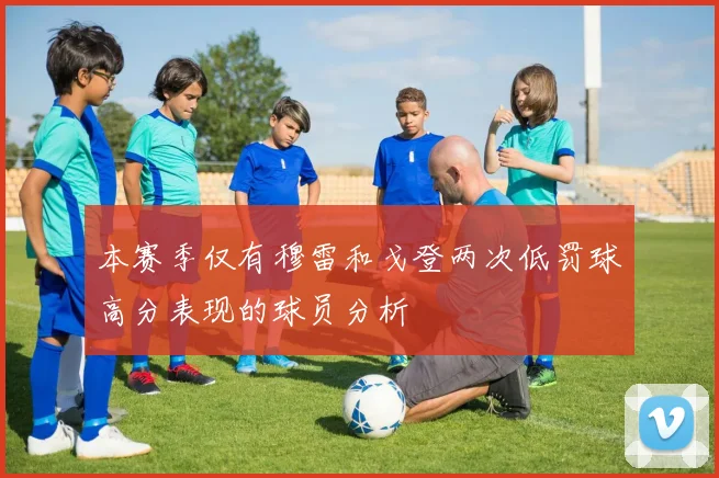 本赛季仅有穆雷和戈登两次低罚球高分表现的球员分析